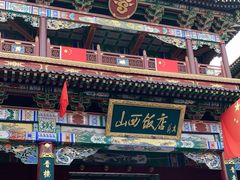 -山西饭店