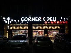 门面-Corner’s Deli每一角落精品超市(亚艺公园店)