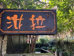 -野蔓果·山野菜(西湖景区·龙井茶田店)