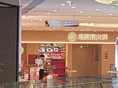 -海底捞火锅(和安宁春城店)