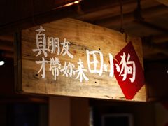 -田小狗的饭店(才子佳郡店)