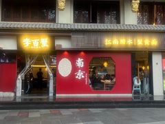 -李百蟹·江南蟹黄面·河景餐厅(夫子庙总店)