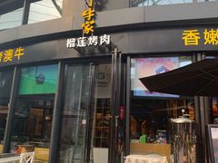 门面-犟牛家·榴莲烤肉(五棵松店)