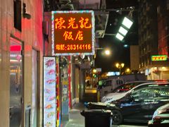 -陈光记烧腊店(罗保博士街店)