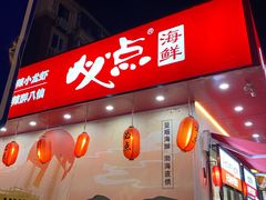 -必点海鲜·鲅鱼水饺(鞍山西道店)