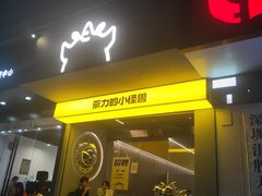 -茶力的小怪兽(梅林卓悦汇店)