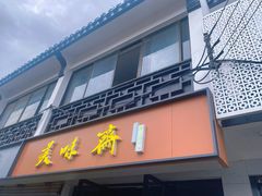 门面-美味斋(西北街店)