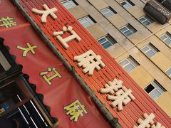 -大江麻辣拌(石油学院店)
