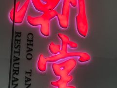 -潮堂 · 潮州菜(国贸商城店)