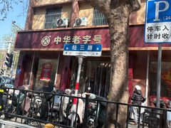 -一大糕点(纬六路店)