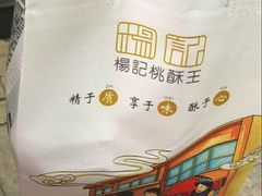-楊記桃酥王(下马坊店)