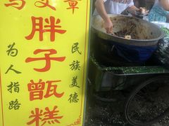 -马文章胖子甑糕(洒金桥店)