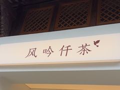 -风吟仟茶(河街店)