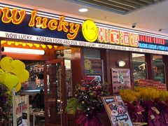 -WOW LUCKY创意韩料(龙阳广场店)