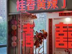 -福苗小骆驼烧烤(望京店)