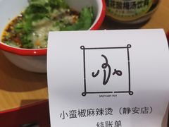-小蛮椒麻辣烫·麻辣拌(青浦宝龙店)