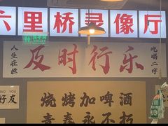 -乐趣小炉子烧烤(六里桥店)