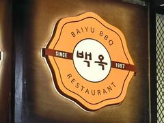 -白玉串城·朝鲜族烤串(龙岗店)