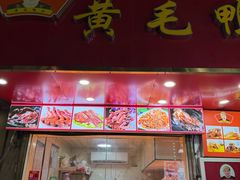 -黄毛鸭脖(汉阳总店)