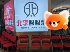 -北李妈妈菜·海肠捞饭(开发区万达店)
