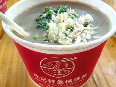 -汪记鲜鱼糊汤粉(沈阳路总店)