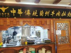 门面-丝路伊兰·兰州牛肉面(牛街总店)