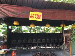 门面-柴火农庄(东海路店)
