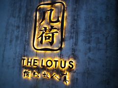 -几荷·恰似故人来(秀水广场店)