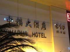 -上海中福大酒店