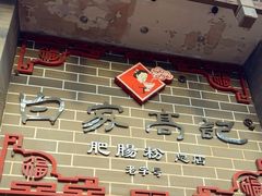 -白家高记肥肠粉(总店)