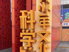 -佛山科学馆