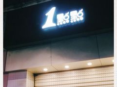 门面-1点点(昆山张浦店)