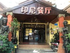门面-伊萨娜印尼餐馆