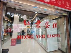 -红叶蛋糕(广达路总店)