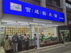 -宫廷糕点铺(人民中路店)