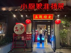 -小厨娘金榜题名(夫子庙秦淮河店)