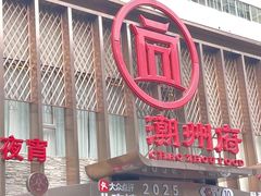 -潮州府·潮菜·砂锅粥(徐家汇店)