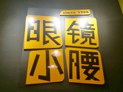 -望京小腰(北京总店)