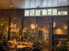 门面-渔语鱼酸菜鱼新川菜(来福士店)