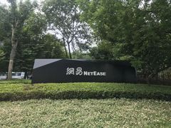 -网易（杭州）网络有限公司