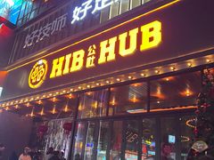-HIB HUB公社(解放西路店)