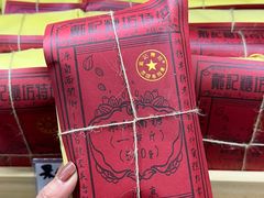 -戴记糖坊(西马路店)