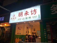 门面-全渔村小海鲜