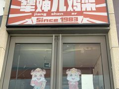 -京三儿烤鸡架(北新桥店)