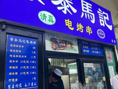 -景泰马记电烤串(景泰店)