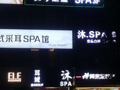 -沐SPA·坐忘山城·日式足道