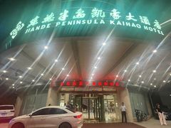 -建德半岛凯豪大酒店