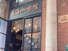 -东海咖啡馆