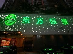 -东方棕泉·洗浴·按摩·美食国际水疗会所(福田店)