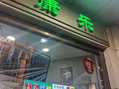 -康乐(滨江道店)
